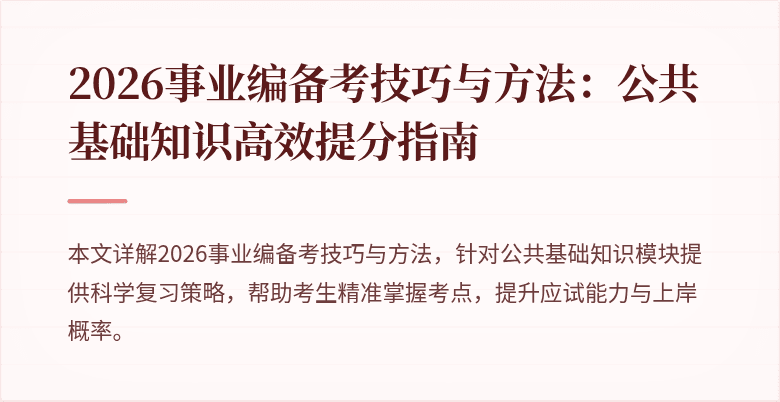2026事业编备考技巧与方法:公共基础知识高效提分指南