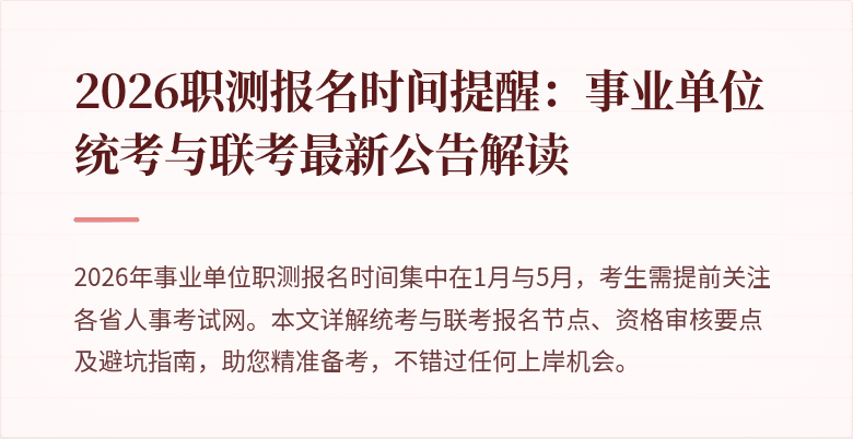 2026职测报名时间提醒：事业单位统考与联考最新公告解读