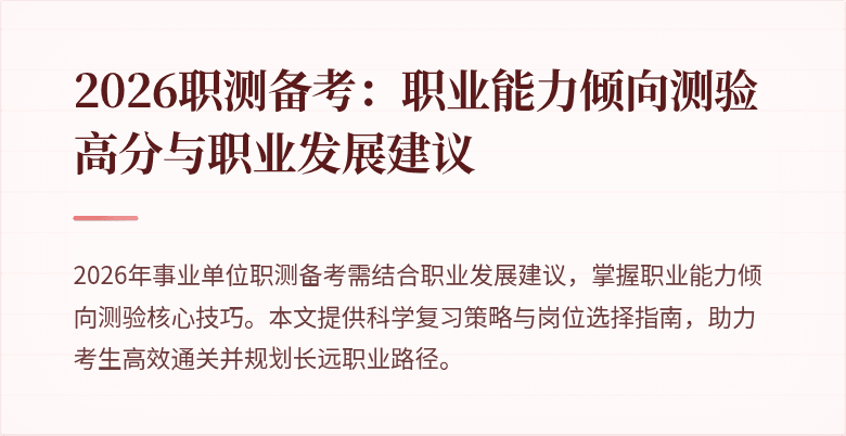 2026职测备考:职业能力倾向测验高分与职业发展建议