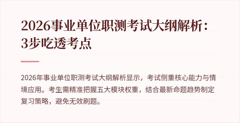 2026事业单位职测考试大纲解析:3步吃透考点