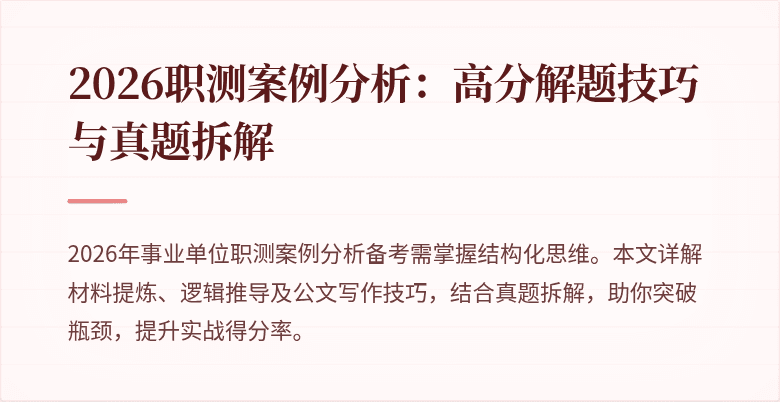 2026职测案例分析:高分解题技巧与真题拆解