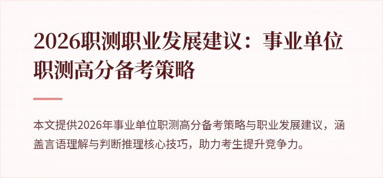 2026职测职业发展建议:事业单位职测高分备考策略