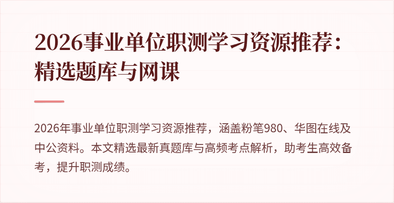 2026事业单位职测学习资源推荐:精选题库与网课
