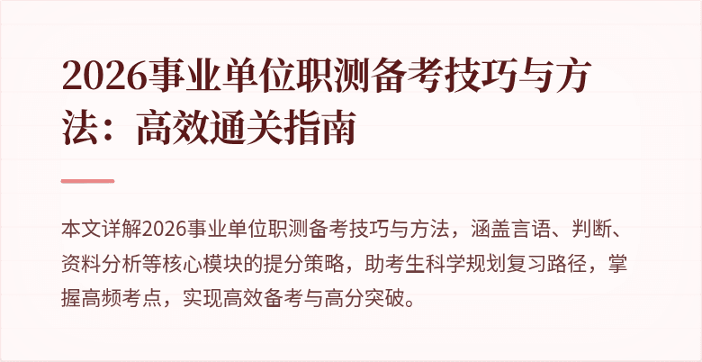 2026事业单位职测备考技巧与方法:高效通关指南
