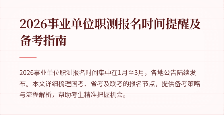 2026事业单位职测报名时间提醒及备考指南