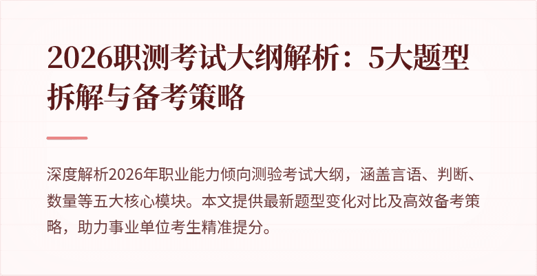 2026职测考试大纲解析:5大题型拆解与备考策略