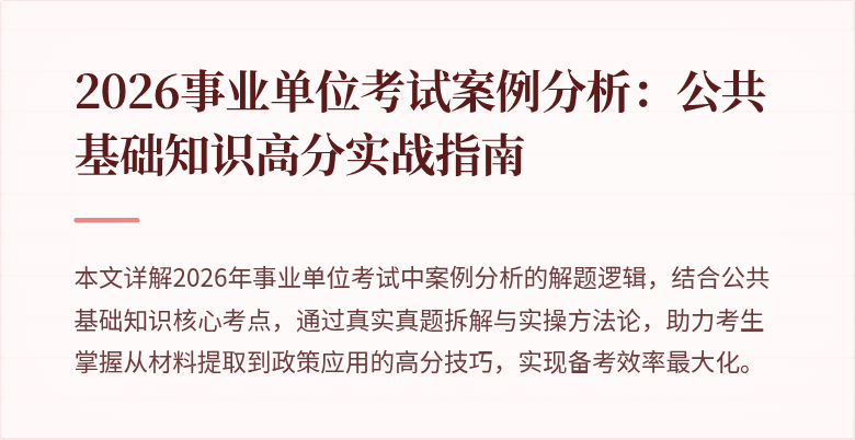 2026事业单位考试案例分析：公共基础知识高分实战指南
