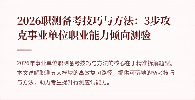 2026职测备考技巧与方法:3步攻克事业单位职业能力倾向测验