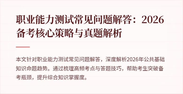 职业能力测试常见问题解答：2026备考核心策略与真题解析