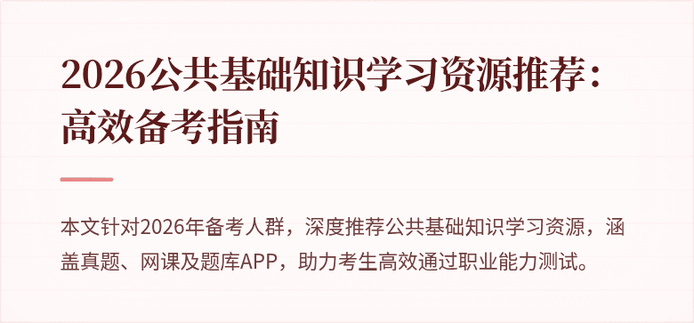2026公共基础知识学习资源推荐：高效备考指南