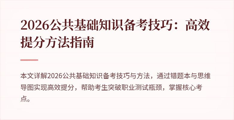 2026公共基础知识备考技巧：高效提分方法指南