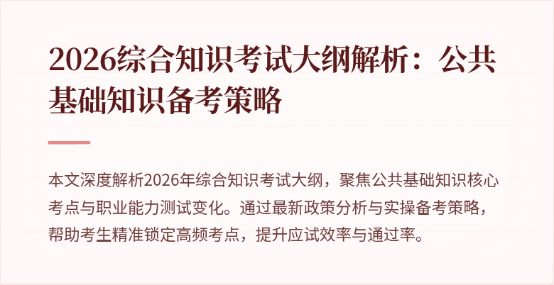 2026综合知识考试大纲解析：公共基础知识备考策略