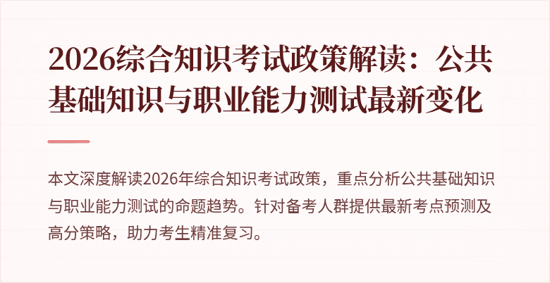 2026综合知识考试政策解读：公共基础知识与职业能力测试最新变化