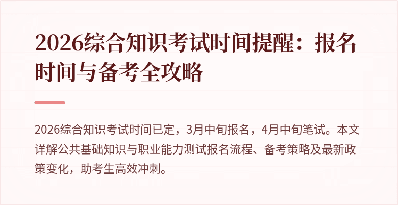 2026综合知识考试时间提醒：报名时间与备考全攻略