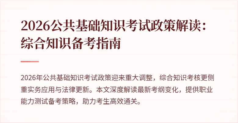 2026公共基础知识考试政策解读:综合知识备考指南