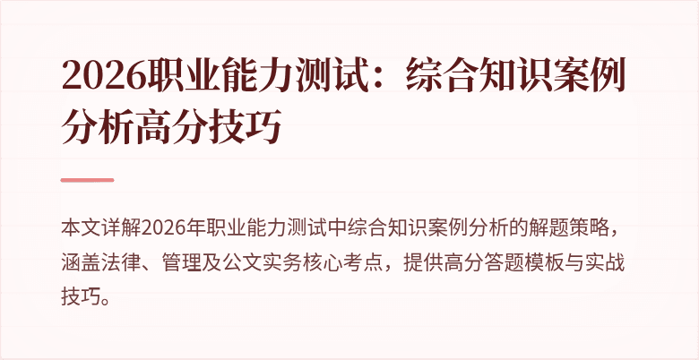 2026职业能力测试：综合知识案例分析高分技巧