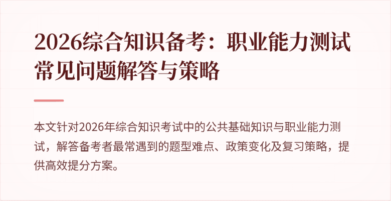 2026综合知识备考：职业能力测试常见问题解答与策略