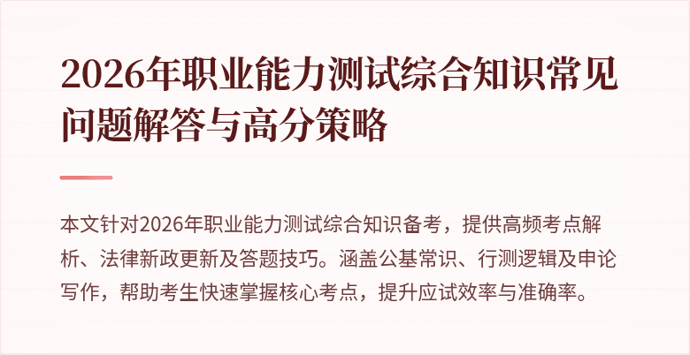 2026年职业能力测试综合知识常见问题解答与高分策略