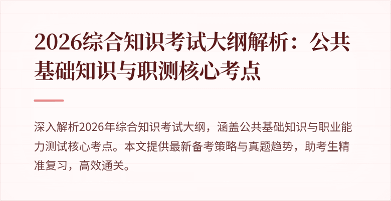 2026综合知识考试大纲解析:公共基础知识与职测核心考点