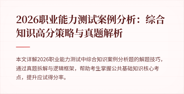 2026职业能力测试案例分析:综合知识高分策略与真题解析