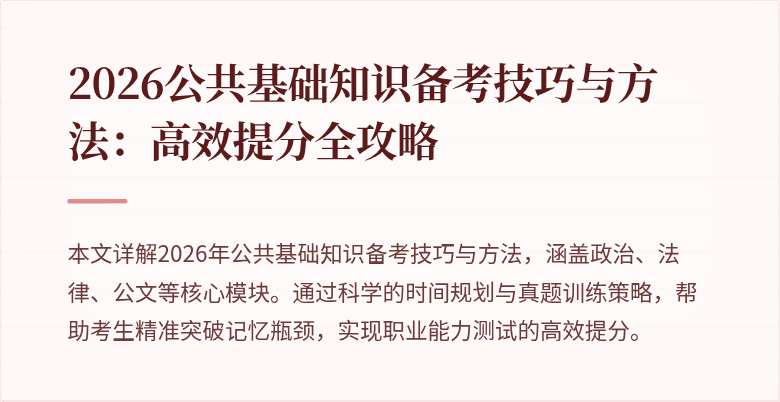 2026公共基础知识备考技巧与方法:高效提分全攻略