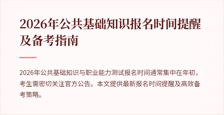 2026年公共基础知识报名时间提醒及备考指南