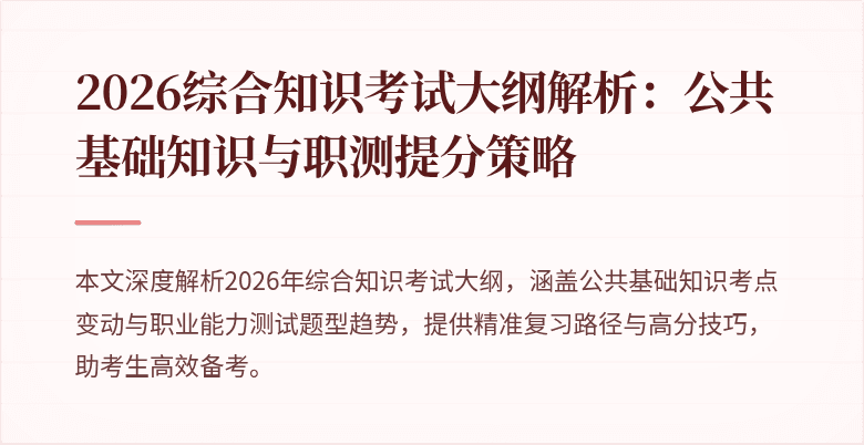 2026综合知识考试大纲解析:公共基础知识与职测提分策略