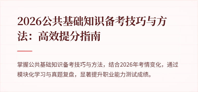 2026公共基础知识备考技巧与方法:高效提分指南