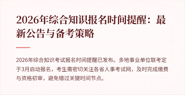 2026年综合知识报名时间提醒:最新公告与备考策略