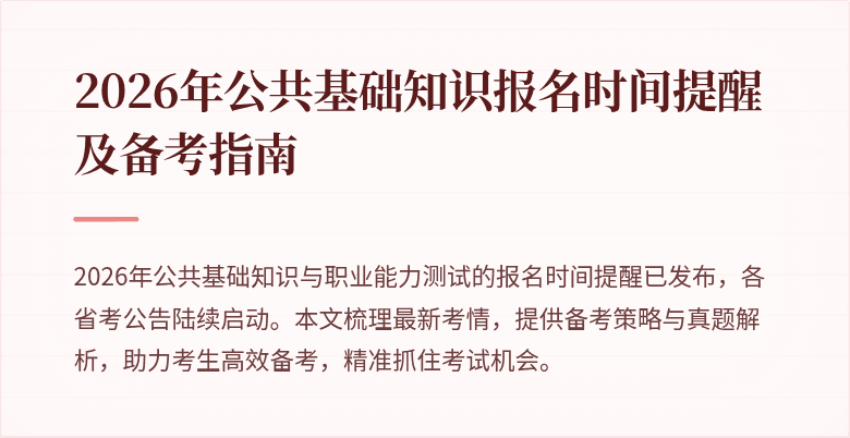 2026年公共基础知识报名时间提醒及备考指南