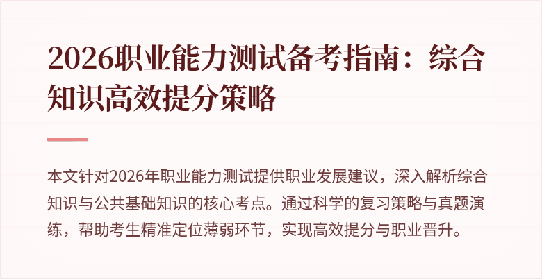 2026职业能力测试备考指南：综合知识高效提分策略