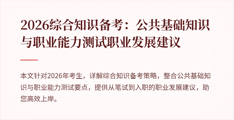2026综合知识备考：公共基础知识与职业能力测试职业发展建议