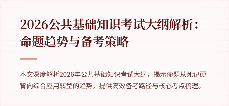 2026公共基础知识考试大纲解析:命题趋势与备考策略