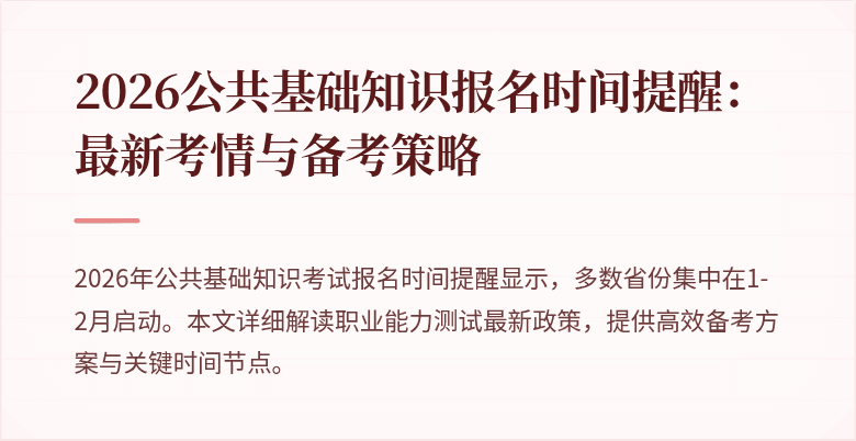 2026公共基础知识报名时间提醒：最新考情与备考策略