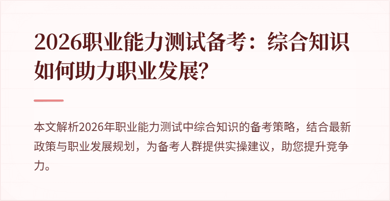 2026职业能力测试备考：综合知识如何助力职业发展？