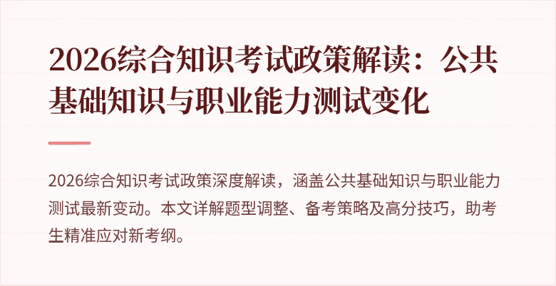 2026综合知识考试政策解读：公共基础知识与职业能力测试变化