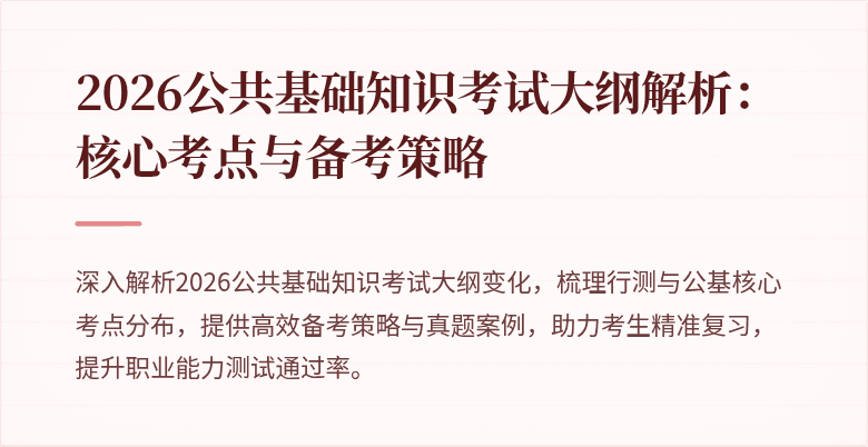 2026公共基础知识考试大纲解析:核心考点与备考策略