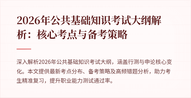 2026年公共基础知识考试大纲解析：核心考点与备考策略