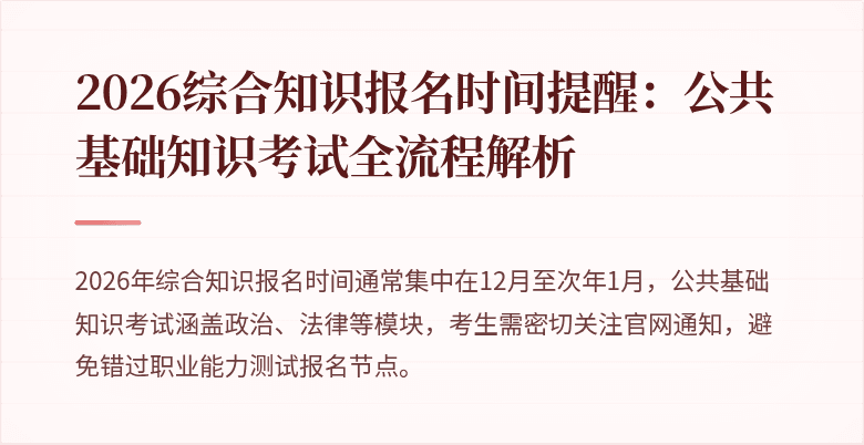 2026综合知识报名时间提醒：公共基础知识考试全流程解析