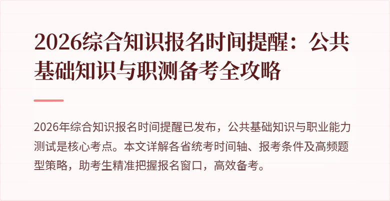 2026综合知识报名时间提醒:公共基础知识与职测备考全攻略