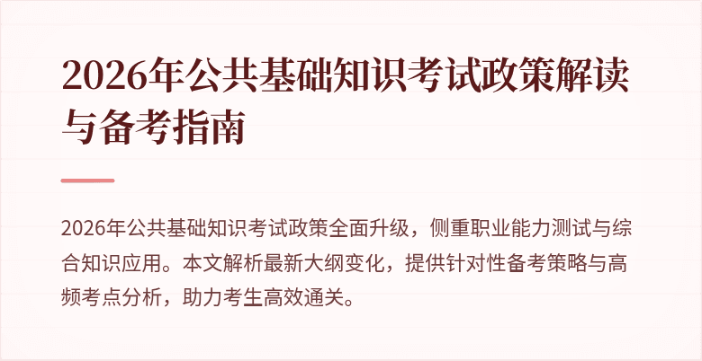 2026年公共基础知识考试政策解读与备考指南