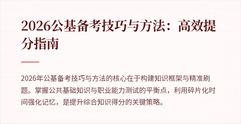 2026公基备考技巧与方法：高效提分指南