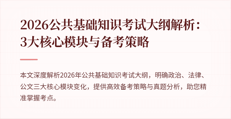 2026公共基础知识考试大纲解析：3大核心模块与备考策略