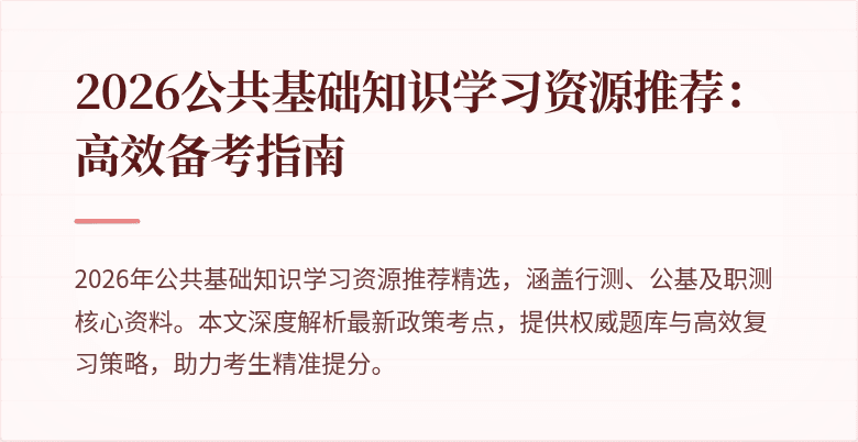 2026公共基础知识学习资源推荐：高效备考指南