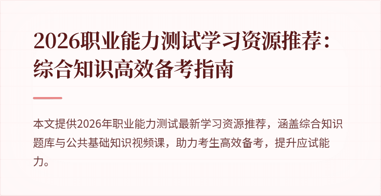 2026职业能力测试学习资源推荐:综合知识高效备考指南