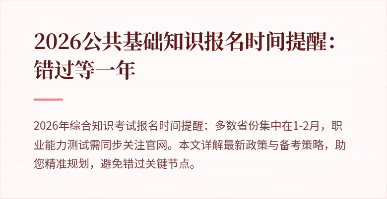 2026公共基础知识报名时间提醒：错过等一年
