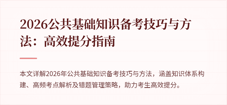 2026公共基础知识备考技巧与方法：高效提分指南