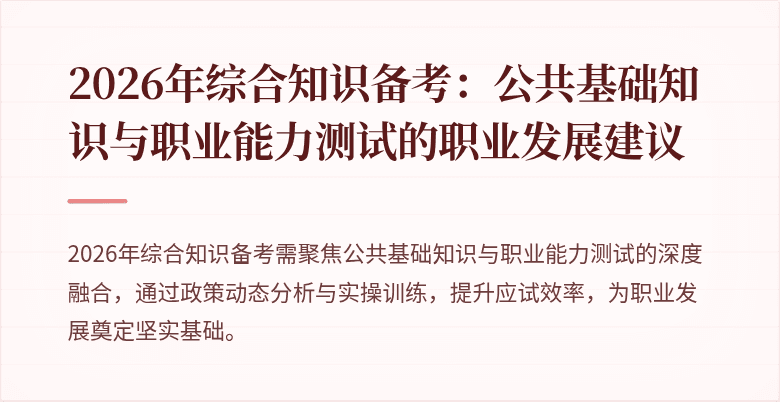2026年综合知识备考：公共基础知识与职业能力测试的职业发展建议