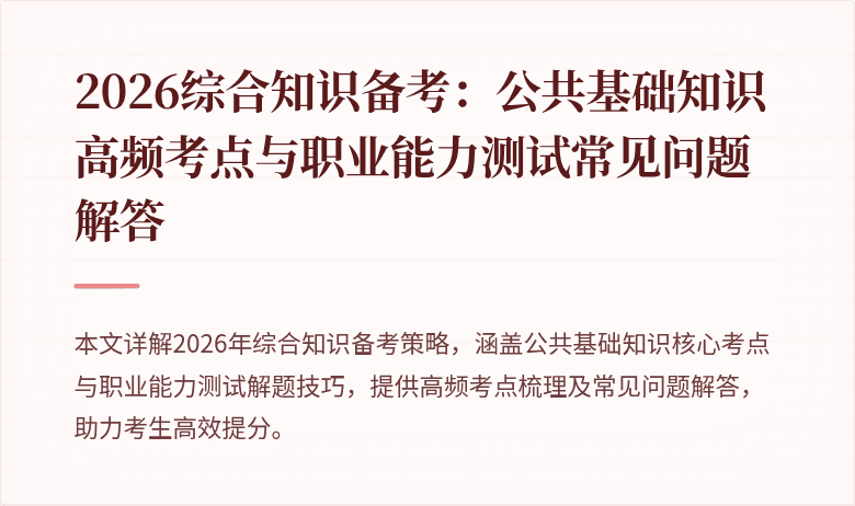 2026综合知识备考：公共基础知识高频考点与职业能力测试常见问题解答