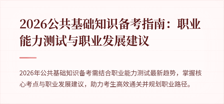 2026公共基础知识备考指南：职业能力测试与职业发展建议